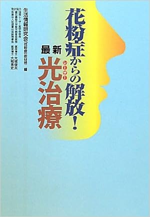 花粉症からの解放 最新光 レーザー 治療 Amazon Com Books 花粉症からの解放 最新光 レーザー 治療 Amazon Com Books