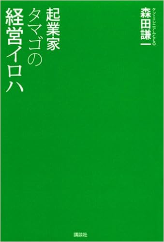 起業家タマゴの経営イロハ Ks一般書 Amazon Co Uk Ken Ichi Morita Books