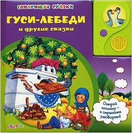 Азбукварик говорящие сказки гуси-лебеди и другие сказки /24 (9785402003866)