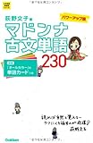 マドンナ古文単語230 パワーアップ版: 別冊単語カードつき (大学受験超基礎シリーズ)