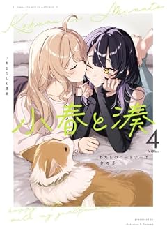小春と湊 わたしのパートナーは女の子の最新刊