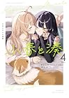 小春と湊 わたしのパートナーは女の子 第4巻