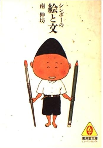 シンボーの絵と文 広済堂文庫 ヒューマン セレクト 南 伸坊 本 通販 Amazon シンボーの絵と文 広済堂文庫 ヒューマン セレクト 南 伸坊 本 通販 Amazon