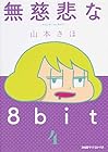 無慈悲な8bit 第4巻