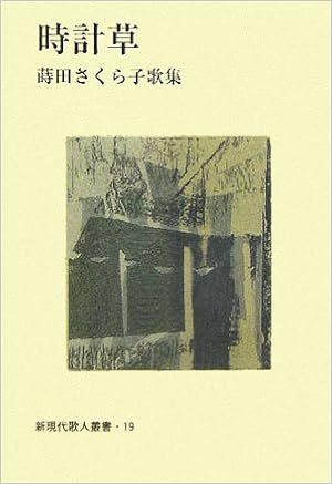 時計草 蒔田さくら子歌集 新現代歌人叢書 Sakurako Makita Amazon Com Books 時計草 蒔田さくら子歌集 新現代歌人叢書 Sakurako Makita Amazon Com Books