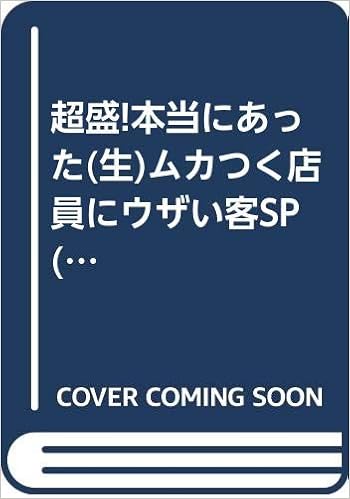 超盛 本当にあった 生 ムカつく店員にウザい客sp まんがタイムマイパルコミックス 安斎 かなえ 本 通販 Amazon