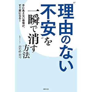 ＂理由のない不安＂を一瞬で消す方法 [Kindle版]