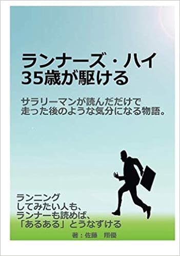 ランナーズ ハイ 35歳が駆ける サラリーマンが読んだだけで走った後のような気分になる物語 分小説シリーズ 佐藤翔優 Mbビジネス研究班 本 通販 Amazon