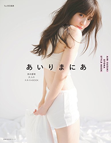 鈴木愛理 最新号 表紙画像