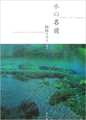 水の名前 内山 りゅう 本 通販 Amazon