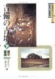 吉備の古墳(下)備中・備後編〔吉備考古ライブラリィ5〕