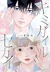 キミガイルセカイ 第2巻