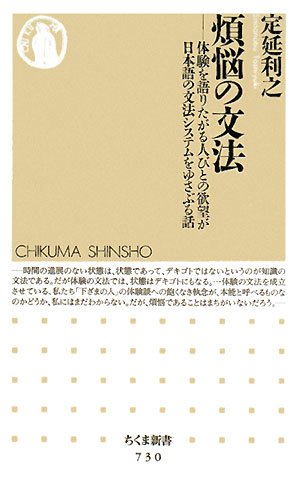 Amazon Fr 煩悩の文法 体験を語りたがる人びとの欲望が日本語の文法システムをゆさぶる話 ちくま新書 Livres