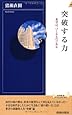 突破する力 (青春新書インテリジェンス)