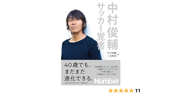 中村俊輔 サッカー覚書 Amazon Com Books