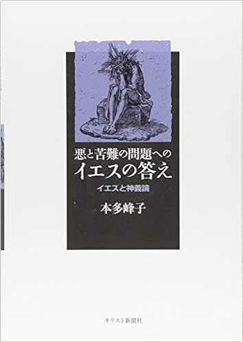 悪と苦難の問題へのイエスの答え イエスと神義論 峰子 本多 本 通販 Amazon
