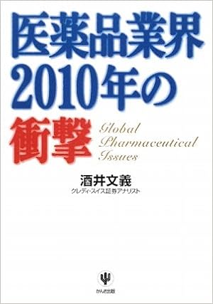 医薬品業界2010年の衝撃 酒井 文義 本 通販 Amazon