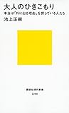 大人のひきこもり 本当は「外に出る理由」を探している人たち (講談社現代新書)