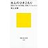 大人のひきこもり 本当は「外に出る理由」を探している人たち (講談社現代新書)