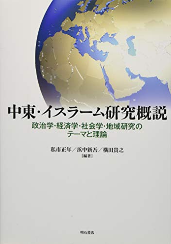 中東 イスラーム研究概説 政治学 経済学 社会学 地域研究のテーマと理論