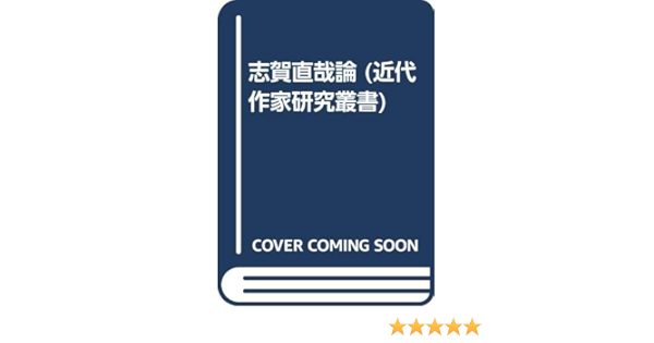 志賀直哉論 近代作家研究叢書 Amazon Com Books