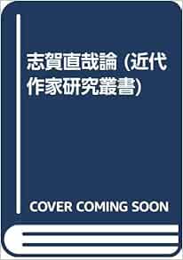 志賀直哉論 近代作家研究叢書 Amazon Com Books