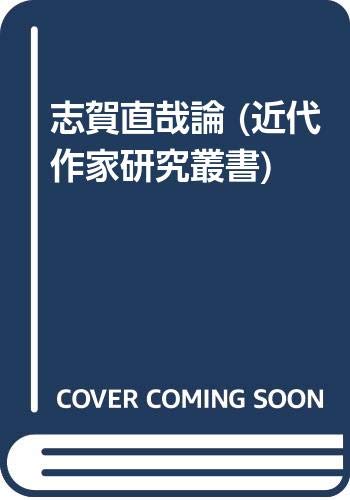志賀直哉論 近代作家研究叢書 中村 光夫 本 通販 Amazon