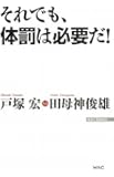 それでも、体罰は必要だ! (WAC BUNKO)
