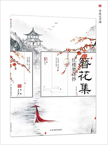 簪花小楷 古风字帖 簪花集5 红楼梦诗抄 天星教育疯狂阅读 青春文字课 天星教育研究院杜志建 Amazon Com Books