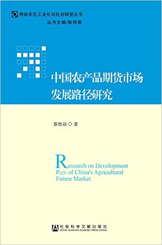 中国农产品期货市场发展路径研究 蔡胜勋 Amazon Com Books 中国农产品期货市场发展路径研究 蔡胜勋 Amazon Com Books