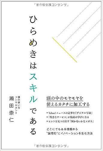 ひらめきはスキルである 瀬田 崇仁 本 通販 Amazon