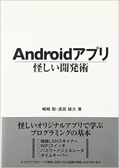Androidアプリ怪しい開発術 (日本語) 単行本 – 2011/2/24 の本の表紙