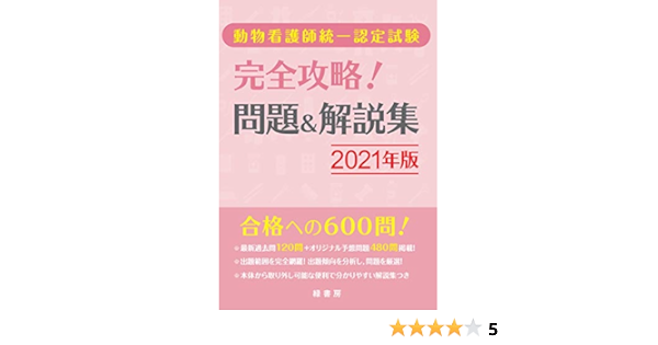 動物看護師統一認定試験 完全攻略 問題 解説集21年版 Amazon Com Books