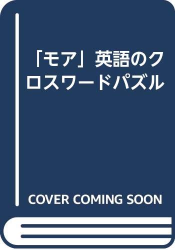 モア 英語のクロスワードパズル 中村 徳次 本 通販 Amazon