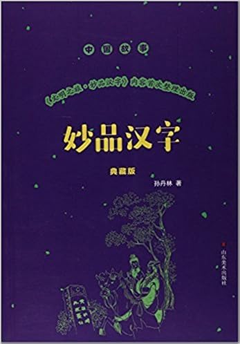 妙品汉字 典藏版 中国故事 孙丹林 风入松书屋 Amazon Com Books 妙品汉字 典藏版 中国故事 孙丹林 风入松书屋 Amazon Com Books
