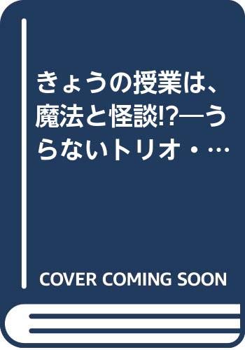 きょうの授業は 魔法と怪談 うらないトリオ キューピッズ とんでる学園シリーズ 窪田 僚 鈴木 みや 本 通販 Amazon