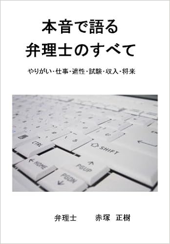 Dvd 本音で語る弁理士のすべて やりがい 仕事 適性 試験 収入 将来 赤塚正樹 弁理士 一般社団法人 日本士業協会 本 通販 Amazon