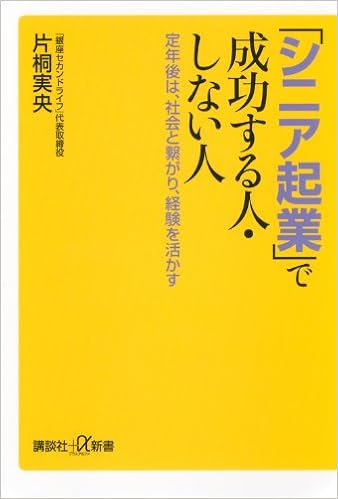 シニア起業 で成功する人 しない人 定年後は 社会と繋がり 経験を活かす 講談社 A新書 片桐 実央 本 通販 Amazon