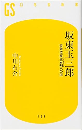 坂東玉三郎 歌舞伎座立女形 たておやま への道 幻冬舎新書 中川 右介 本 通販 Amazon