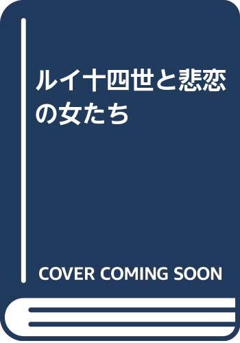 ルイ十四世と悲恋の女たち 戸張 規子 本 通販 Amazon