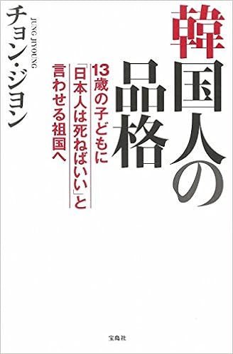 韓国人の品格 13歳の子どもに 日本人は死ねばいい と言わせる祖国へ Books