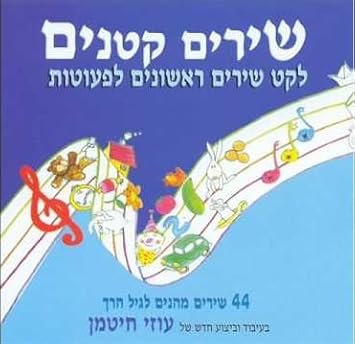 Uzi Hitman Uzi Hitman Little Songs Cd In Hebrew For Toddlers By Uzi Hitman For Kids 44 Songs Amazon Com Music