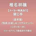 [メーカー特典あり]禁じ手 (通常盤)(特典:お楽しみシリアルナンバー＋ステッカー付) ※メールアドレス登録済の方限定