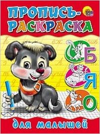 Раскраска пропись A5 для малышей (5/50) A5 для малышей (9785378017034)