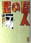 巨人の星 文庫版 第6巻