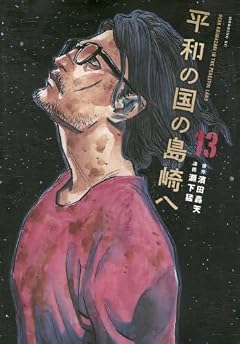 平和の国の島崎への最新刊