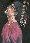 平和の国の島崎へ 第13巻