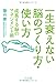 一生衰えない脳のつくり方・使い方 成長する脳のマネジメント術