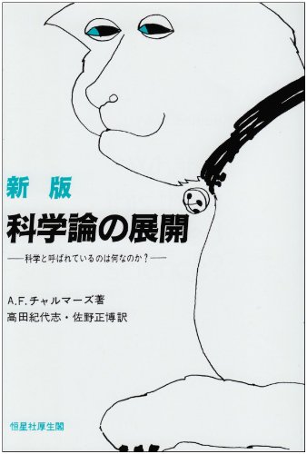 科学論の展開 科学と呼ばれているのは何なのか A F チャルマーズ 紀代志 高田 正博 佐野 本 通販 Amazon