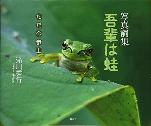 写真詞集 吾輩は蛙ただ今参上